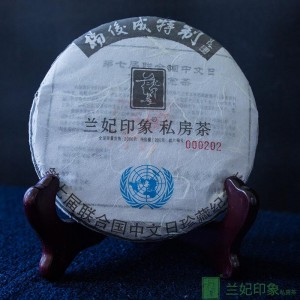 联合国第七届中文日指定礼品纪念茶 - 生茶（一片200克）